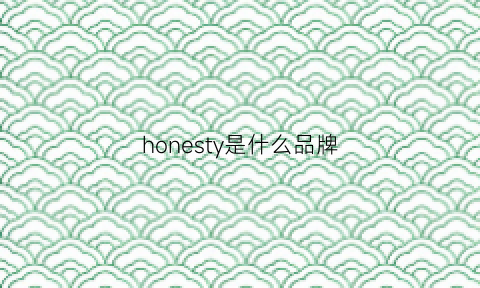 honesty是什么品牌