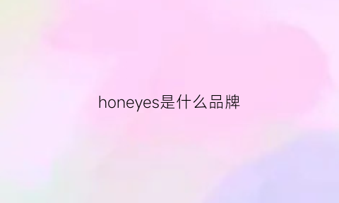 honeyes是什么品牌(honey是啥牌子)