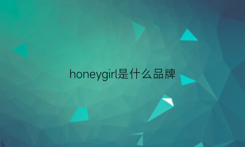 honeygirl是什么品牌(honeygirl品牌介绍)