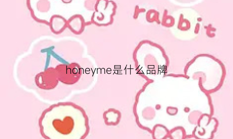 honeyme是什么品牌(honeygirl是什么品牌)