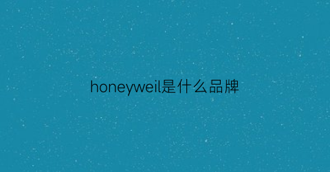 honeyweil是什么品牌