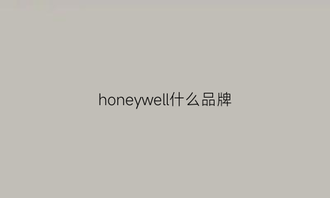 honeywell什么品牌(honeywell是哪个国家的公司)