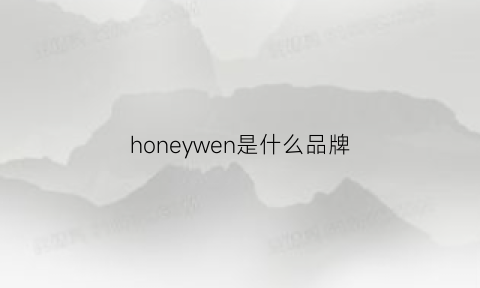 honeywen是什么品牌