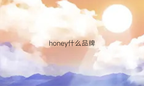 honey什么品牌(honey是什么品牌)