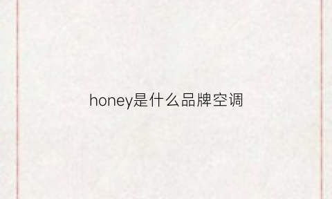 honey是什么品牌空调