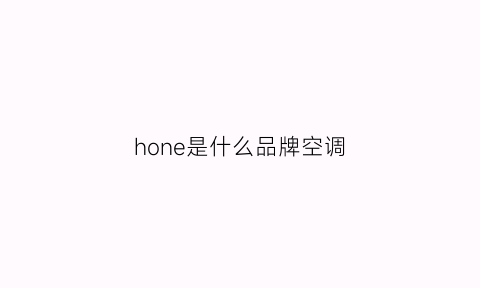 hone是什么品牌空调(horshron什么牌子空调)