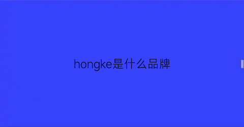 hongke是什么品牌(hongki是什么牌子)