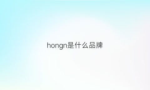 hongn是什么品牌(hongu是什么牌子价位)