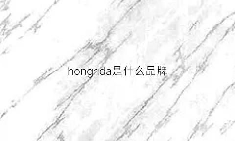 hongrida是什么品牌