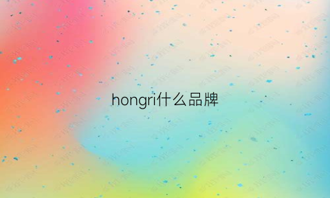 hongri什么品牌(hongs是什么牌子)