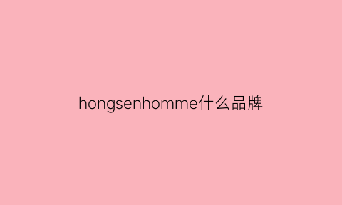 hongsenhomme什么品牌(hongan是什么品牌)