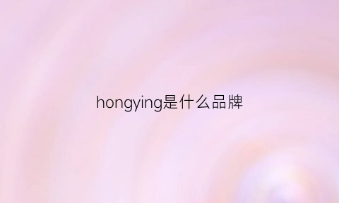 hongying是什么品牌(hong是什么牌子)