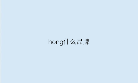 hong什么品牌(hongyi是什么牌子)