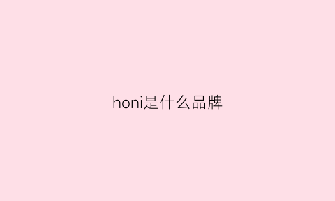 honi是什么品牌