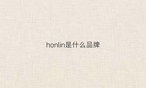 honlin是什么品牌(holen是什么牌子)