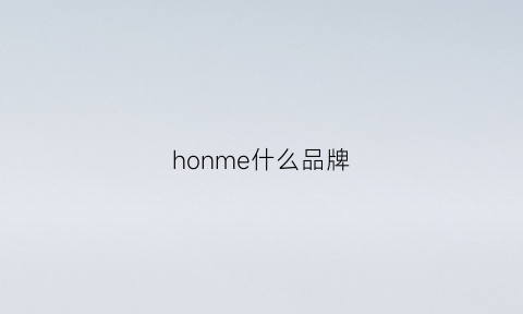 honme什么品牌