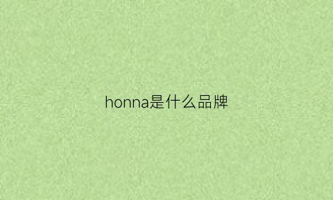 honna是什么品牌