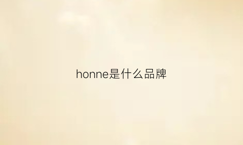 honne是什么品牌(honnoier是什么牌子)