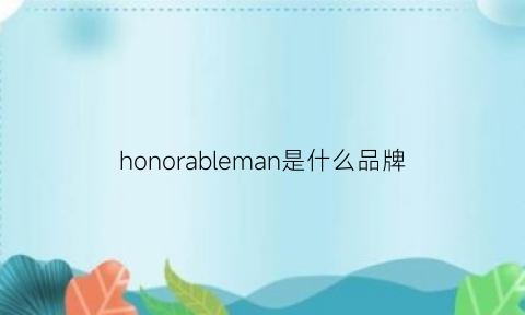 honorableman是什么品牌(honorablem是什么牌子)