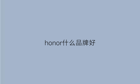 honor什么品牌好