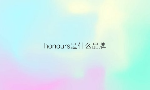 honours是什么品牌