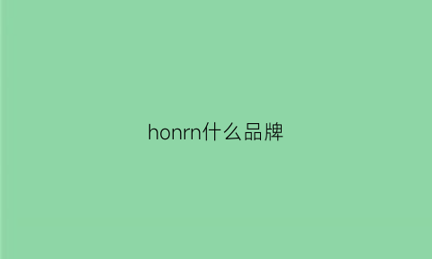 honrn什么品牌(honr是什么品牌)