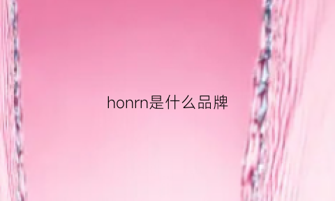 honrn是什么品牌(HONRN是什么品牌衣服)