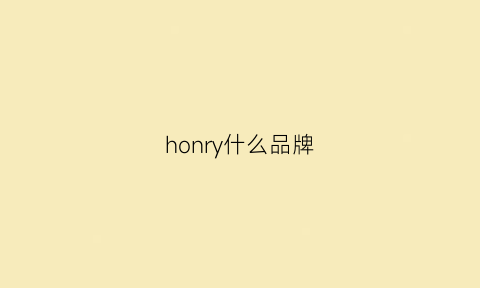 honry什么品牌(hormerry是什么牌子)