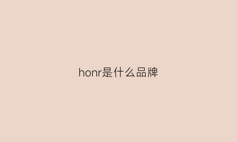 honr是什么品牌(honry是什么牌子的)