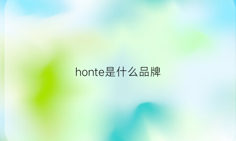 honte是什么品牌