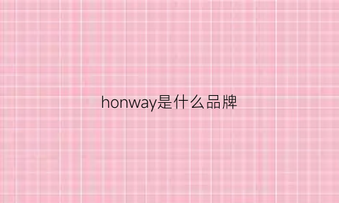 honway是什么品牌(honey是什么品牌)