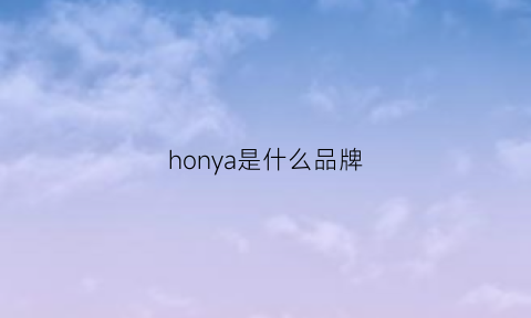 honya是什么品牌(homday是什么品牌)