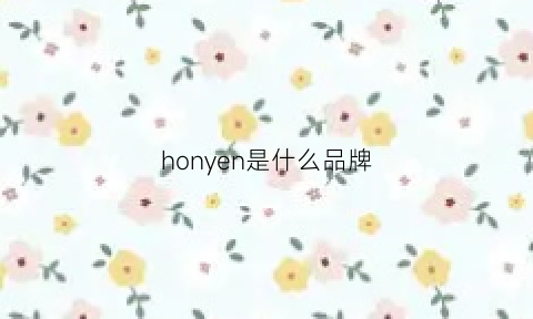 honyen是什么品牌(honor是什么牌子手机)