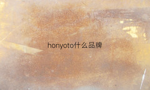 honyoto什么品牌(hoo什么牌子)