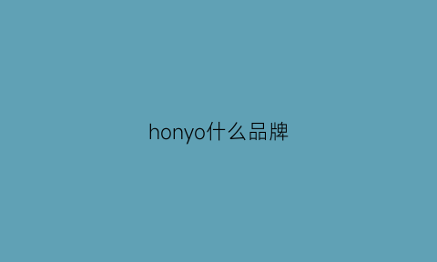 honyo什么品牌