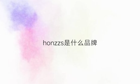 honzzs是什么品牌(horseshoe是什么牌子)