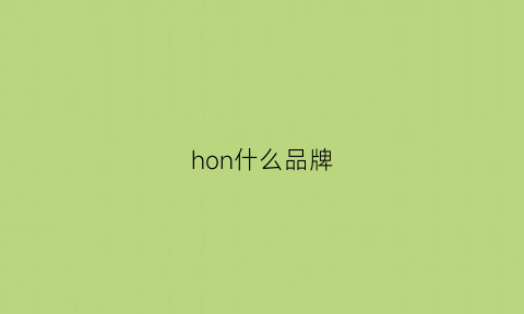 hon什么品牌(honr是什么品牌)