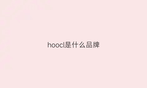 hoocl是什么品牌(hoo是什么牌子)