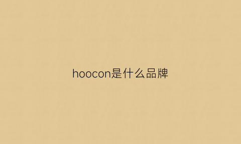 hoocon是什么品牌