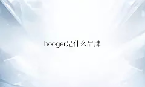 hooger是什么品牌(gore是什么牌子)