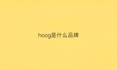 hoog是什么品牌(hoao女装是什么牌子)