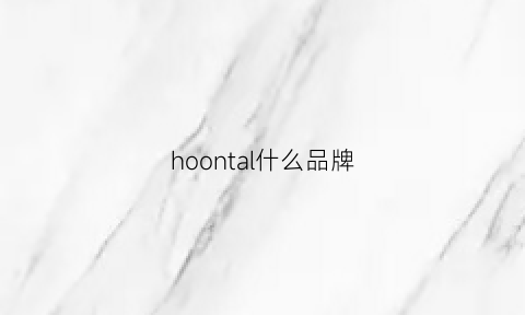 hoontal什么品牌(honor是什么牌子手机)