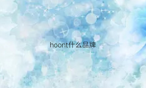 hoont什么品牌(hosono是什么牌子)