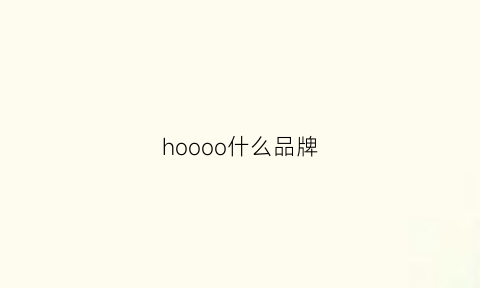 hoooo什么品牌(hoyoo是什么牌子)