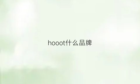 hooot什么品牌(holo是什么牌子)