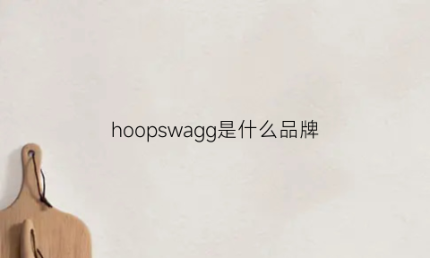 hoopswagg是什么品牌