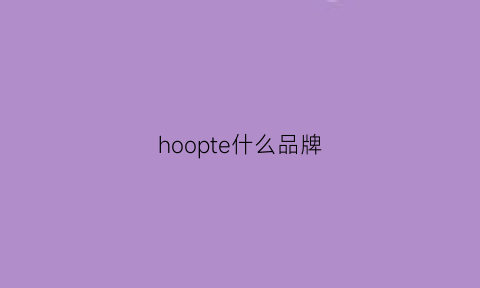 hoopte什么品牌(hoops是什么牌子)