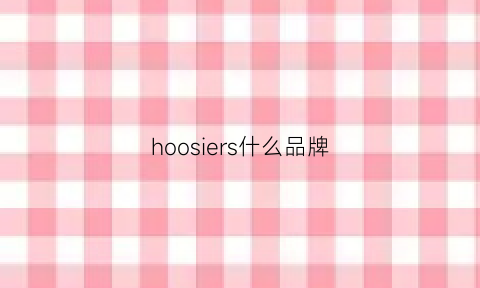 hoosiers什么品牌(horseleader是什么牌子)