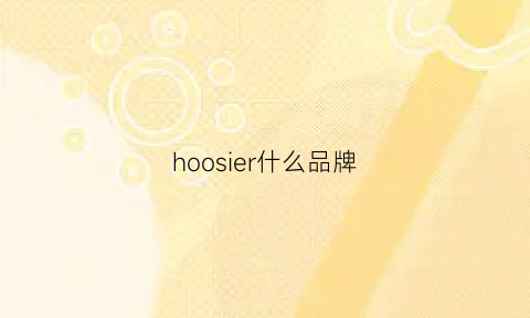 hoosier什么品牌(horse是什么牌子)