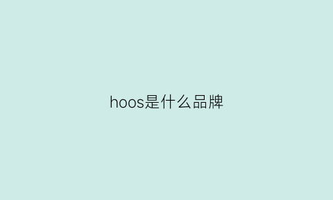 hoos是什么品牌